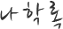 박상현